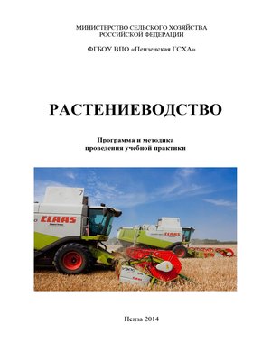 cover image of Растениеводство